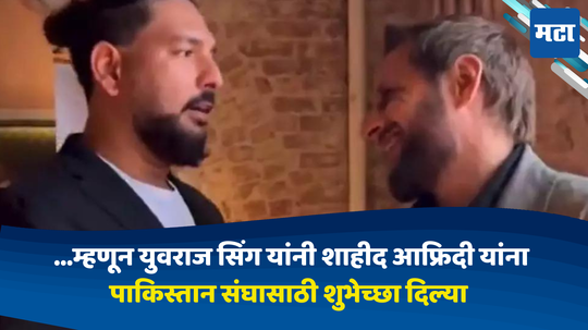 IND vs PAK:युवराज सिंग यांनी भारताचे नाही तर पाकिस्तानचे अभिनंदन केले होते; शाहीद आफ्रिदीसोबतच्या संवादाचा 'तो'व्हिडीओ व्हायरल