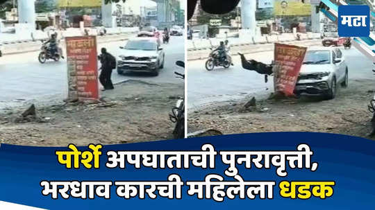 Pune Accident: पोर्शे कार अपघाताची पुनरावृत्ती, भरधाव कारची धडक, महिला उडाली हवेत अन् मग...