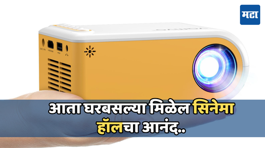 Mini Projector: आता घरबसल्या घेता येईल सिनेमा हॉलचा आनंद, 3 हजारांपेक्षा कमी कितीत खरेदी करा हे डिवाइस