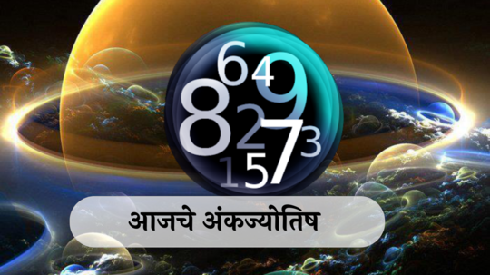 आजचे अंकभविष्य, 12 जून 2024 : मूलांक 1 साठी यशप्राप्ती, मूलांक 3 असणाऱ्यांना पदोन्नतीचा योग ! जाणून घ्या, तुमचा दिवस कसा असेल?