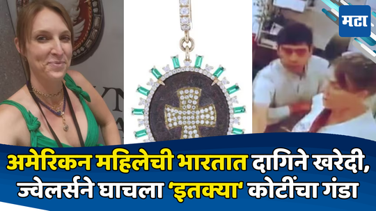 Fake Jewellery Alert: अमेरिकन महिलेची भारतात ६ कोटींची दागिने खरेदी; मायदेशी स्टॉल लावला अन् पायाखालची जमीन सरकली