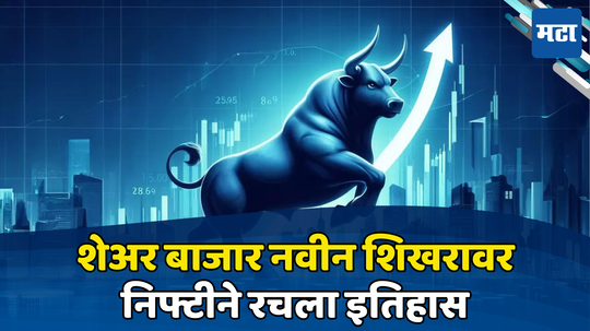 Share Market: शेअर बाजार पुन्हा रुळावर; निफ्टीने ऐतिहासिक शिखर गाठले, सेन्सेक्सची घोडदौड सुरूच