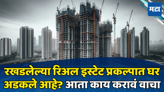 Home Buying: घर बूक केलं पण काम रखडलं? आता नुकसान टाळण्यासाठी तुम्ही काय करावं जाणून घ्या