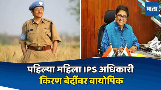 देशाच्या पहिल्या महिला IPS अधिकारी किरण बेदींचं आयुष्य आता मोठ्या पडद्यावर, बायोपिकचं पोस्टर पाहिलं का?