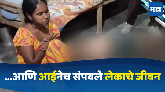 Shocking Crime: पोरामुळे माझ्या ४ नोकऱ्या गेल्या, घरात अन्नाचा कण नाही! लेकाला संपवून आई बॉडीशेजारीच बसली