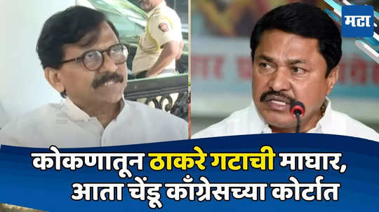 Vidhan Parishad Election : विषय संपला! कोकणातून ठाकरे गटाची माघार, राऊतांची माहिती, काँग्रेस नाशकातून मागे हटणार?