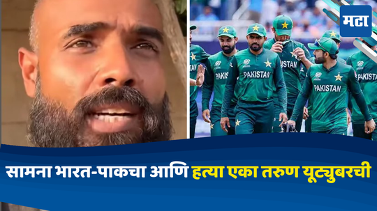 IND vs PAK: IND vs PAK मॅचवर प्रश्न विचारणं YouTuber च्या जीवावर बेतलं, सुरक्षा रक्षकानं गोळी घातली अन्...