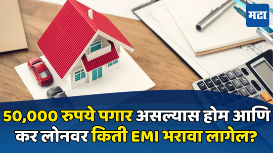 EMI Calculator: ५० हजार पगारात ३० लाखाचे होम लोन सोबत ५ लाखाचे कार लोन; जाणून किती असेल तुमचा महिन्याचा EMI