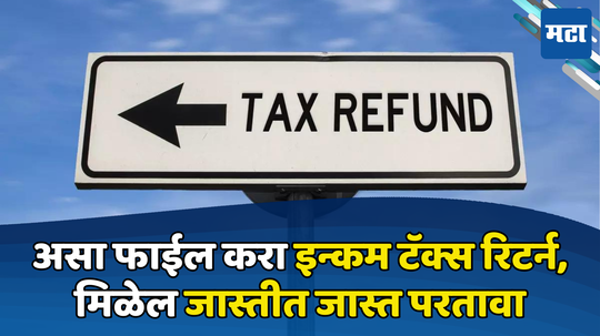 Income Tax Refund: इन्कम टॅक्स रिटर्न भरताय? ITR भरताना फक्त एकच काम करा, मिळेल जास्तीत जास्त परतावा