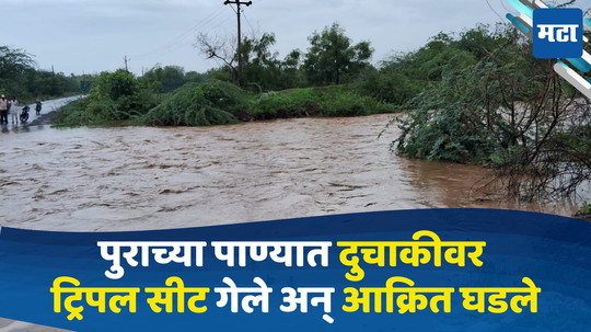 Solapur News: पुराच्या पाण्यात दुचाकी चालवणे पडले महागात; गाडी चालवणारा वाहूून गेला, मागे बसलेले असे बचावले