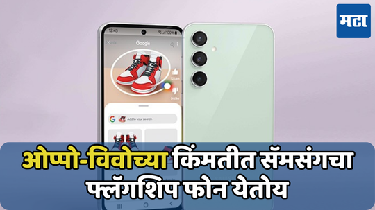 महागड्या फोनमधील फिचर स्वस्तात देणार Samsung; जबरदस्त कॅमेऱ्यासह येतोय नवीन फोन