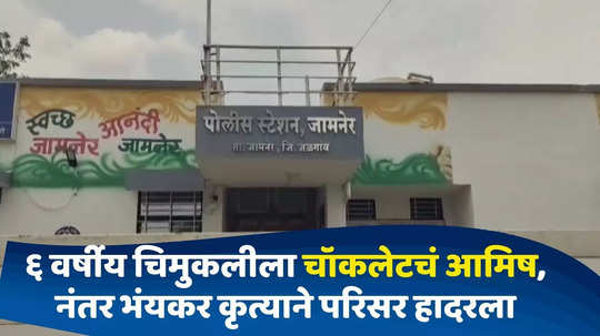 Jalgaon News : चॉकलेटचं आमिष, केळीच्या शेतात नेत भयंकर कृत्य; चिमुरडीच्या हत्येने परिसर हादरला; नराधरामाचा शोध सुरू