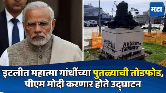 Mahatma Gandhi Statue : इटलीत महात्मा गांधींच्या पुतळ्याची तोडफोड, पीएम मोदी करणार होते उद्घाटन