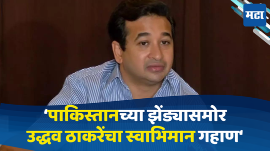 Nitesh Rane on Uddhav Thackeray: पाकिस्तानचे झेंडे फडकविणाऱ्यांनी लोकसभेत उद्धव ठाकरेंच्या उमेदवारांना निवडून दिले : नितेश राणे