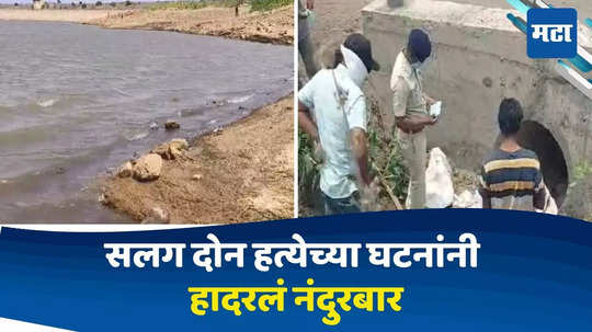 Nandurbar News: महिलेचे डोकं धरणात, तर पाईपमधल्या गोणीत तरुणाचा मृतदेह, सलग दोन हत्येच्या घटनांनी नंदुरबार हादरलं