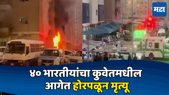 Kuwait Fire: आगीपासून वाचण्यासाठी त्याने घेतली ५ मजल्यावरून उडी,  कुवेतमध्ये 40 भारतीयांचा होरपळून मृत्यू