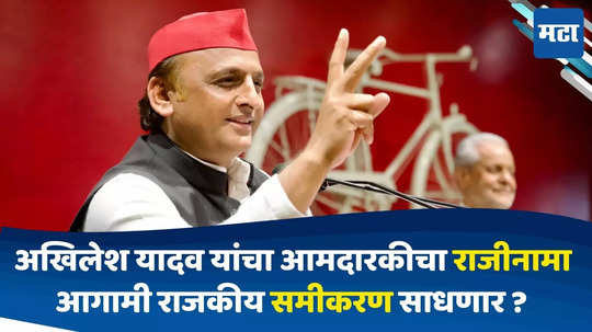 Akhilesh Yadav Resigns : खासदार अखिलेश यादव यांचा आमदारकीचा राजीनामा,नव्या समीकरणांद्वारे आगामी विधानसभांसाठी भाजपला इशारा