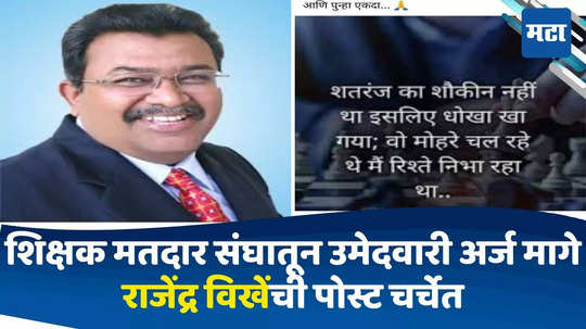 Nashik News : राधाकृष्ण विखेंची मनधरणी, बंधूंची माघार; पोस्ट करत म्हणाले, ... मैं रिश्ते निभा रहाँ था!