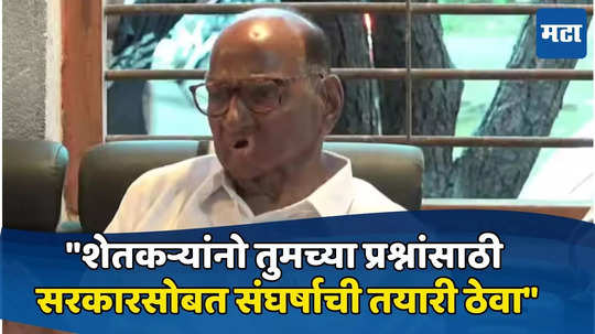 Sharad Pawar : मला चार सहा महिन्यात राज्यातील सरकार बदलाचंय, लोकसभेपाठोपाठ शरद पवारांनी दंड थोपटले