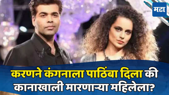 Kangana Ranaut: कंगना रणौत थप्पड प्रकरणावर काय म्हणाला करण जोहर? पहिल्यांदाच दिली प्रतिक्रिया; VIDEO