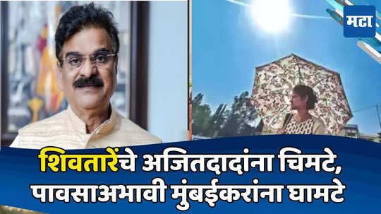 Today Top 10 Headlines in Marathi: शिवतारेंचे अजितदादांना चिमटे, पावसाअभावी मुंबईकरांना घामटे, सकाळच्या दहा हेडलाईन्स