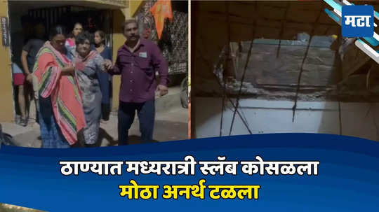 Thane Slab Collapsed: कुटुंबीय साखरझोपेत, इमारतीचा स्लॅब कोसळत मध्यरात्री अनर्थ, नशिब बलवत्तर, अन्यथा...