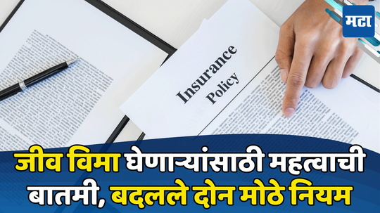 Insurance Policy: विमा पॉलिसीचा नियम बदलला; पॉलिसी सरेंडरवर असा होईल फायदा, विम्यावरील कर्जाबाबत केली घोषणा