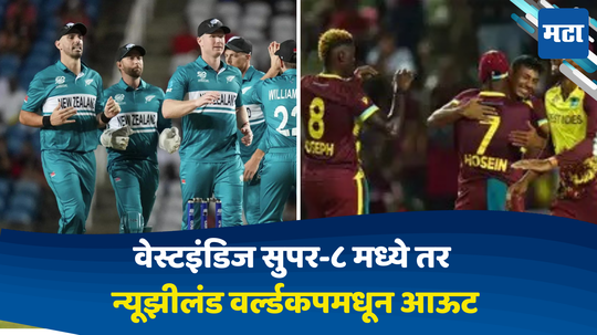 WI vs NZ: वेस्टइंडिजचा दमदार विजयासह सुपर-८ मध्ये प्रवेश; तर पराभवासह न्यूझीलंड वर्ल्डकपमधून आऊट