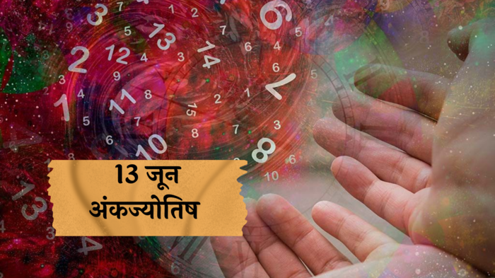 आजचे अंकभविष्य, 13 जून 2024 : मूलांक 7 असलेल्यांना करिअरमध्ये यश ! कामे वेळेत पूर्ण होणार !  जाणून घ्या, तुमचा दिवस कसा असेल?