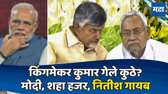 एका बाबूंचा शपथविधी, दुसरे बाबू गैरहजर; नितीश गेले कुणीकडे? किंगमेकरच्या अनुपस्थितीची चर्चा