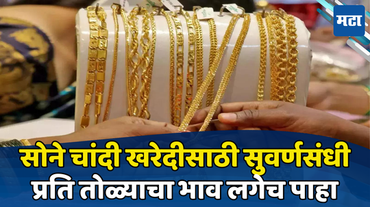 Gold Silver Price Today: ग्राहकांना खरेदीची सुवर्णसंधी! चांदीचा दर धडाम तर सोन्याच्या तेजीने टाकली मान, पाहा आजचा भाव