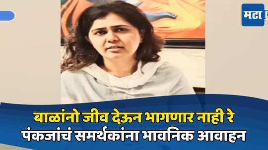 Pankaja Munde: बाळांनो जीव देऊन भागणार नाही रे, पंकजा मुंडेंचं समर्थकांना भावनिक आवाहन