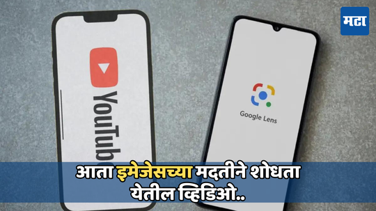 YouTubeचा सर्च बार होईल अधिक स्मार्ट, आता इमेजेसच्या मदतीने शोधता येईल व्हिडिओ