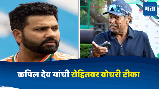 Kapil Dev: कपिल देव भारताच्या गोलंदाजीवर नाराज; वर्ल्डकप मध्ये 'ही' चूक टाळण्यासाठी रोहित शर्माला दिला सल्ला