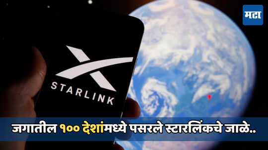 आता थेट सॅटेलाईट देईल सुपर फास्ट इंटरनेट स्पीड, Starlinkची 100 देशांमध्ये धमाकेदार एंट्री