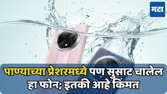 सॅमसंग-अ‍ॅप्पल पेक्षाही जास्त वॉटरप्रूफ फोन आणला या कंपनीनं; बॉडी आहे मजबूत