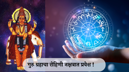 Guru Gochar 2024 Rohini Nakshatra :  गुरु ग्रहाचा रोहिणी नक्षत्रात प्रवेश ! मिथुन, कर्कसह या राशींसाठी शुभलाभ !