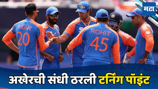 T20 World Cup 2024 : संघाबाहेर काढणार होते पण विजयामुळे वाचलं भारताच्या या खेळाडूचं करीअर, जाणून घ्या कोण आहे तो...