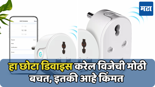 'या' smart plug मुळे तुमचे एसी,कुलर आणि इतर डिव्हाईसेसही करतील वीज बचत; किंमतही आहे कमी