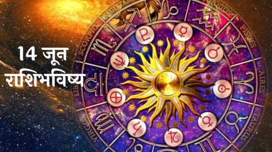 आजचे राशिभविष्य, 14 जून 2024 : सिंह राशीसह ५ राशींवर राहिल लक्ष्मी देवीची कृपा, आर्थिक अडचणी मिटणार; वाचा राशीभविष्य