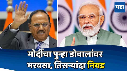 NSA Ajit Doval: अजित डोवाल तिसऱ्यांदा राष्ट्रीय सुरक्षा सल्लागार? जाणून घ्या पदाचं महत्त्व आणि काम.