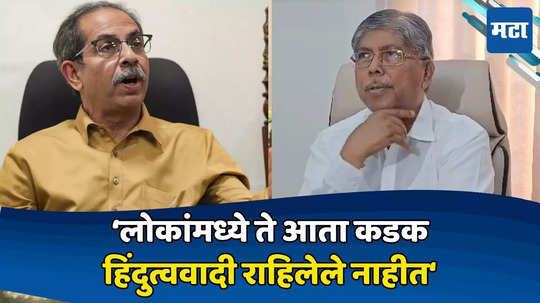 Chandrakant Patil उद्धव ठाकरे प्रेमाने विचारतोय, तुम्ही काय मिळवले? तुमचे १८चे ९ झालेत, चंद्रकांत पाटलांची टीका