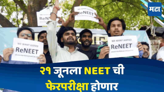 NEET UG Result 2024 :  NEET परीक्षेबाबत सुप्रीम कोर्टाचा मोठा निर्णय, १५६३  विद्यार्थ्यांचे ग्रेस मार्क्स रद्द, २३ जूनला होणार फेरपरीक्षा