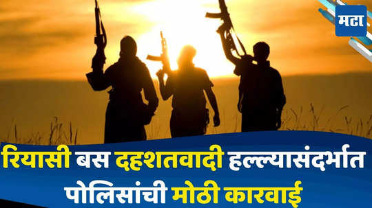 Reasi Terror Attack : रियासी बस दहशतवादी हल्ला प्रकरण : पोलिसांची मोठी कारवाई, ५० संशयितांना घेतलं ताब्यात