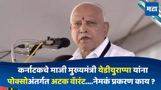 B.S. Yediyurappa : कर्नाटकचे माजी मुख्यमंत्री येडीयुरप्पा यांना पोक्सोअंतर्गत अटक वॅारंट,लहान मुलीचे लैंगिक शोषण केल्याचा आरोप