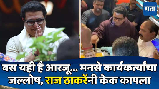 Raj Thackeray Birthday : राज ठाकरेंच्या वाढदिवशी मनसे कार्यकर्त्यांचा जल्लोष, शिवतीर्थाबाहेर केक कापला