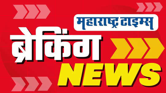 Breaking News : वाचा शुक्रवार १४ जून २०२४ च्या सर्व ब्रेकिंग न्यूज आणि महत्त्वाच्या बातम्या एकाच ठिकाणी