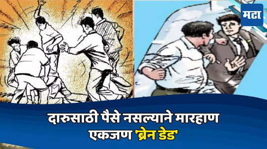 Pune Crime: दारूचे पैसे संपले, मॉर्निंग वॉक करणाऱ्यांवर रॉड हल्ला, तिघे जखमी, एक ब्रेन डेड