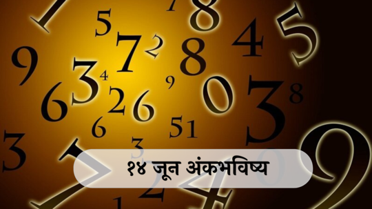 आजचे अंकभविष्य, 14 जून 2024 : मूलांक 6 असणाऱ्यांसाठी नोकरीचा योग ! मूलांक 7 साठी आनंदाची बातमी !  जाणून घ्या, तुमचा दिवस कसा असेल?