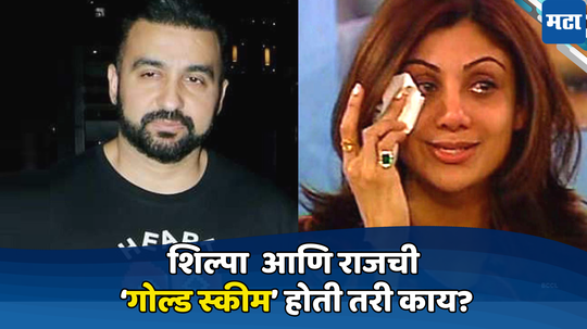 Shilpa Shetty  Fraud Case:शिल्पा शेट्टी आणि राज कुंद्रा पुन्हा अडचणीत, ‘गोल्ड स्कीम’च्या नावाखाली  गंडा घातल्याचा आरोप